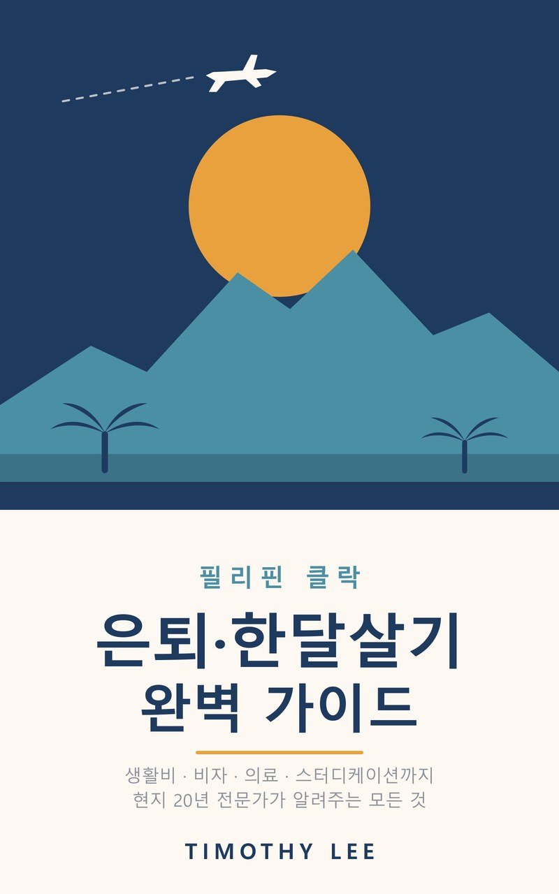 「필리핀 클락 은퇴·한달살기 완벽 가이드」 표지